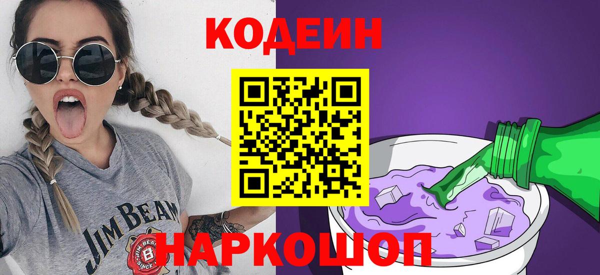 Кодеин Purple Drank Кемерово